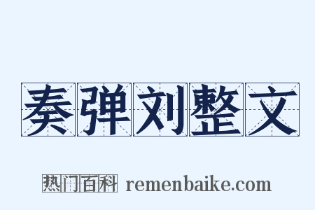 奏弹刘整文是什么意思的图片